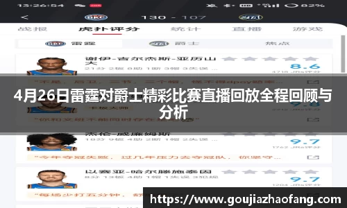 4月26日雷霆对爵士精彩比赛直播回放全程回顾与分析