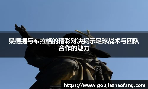 桑德捷与布拉格的精彩对决揭示足球战术与团队合作的魅力