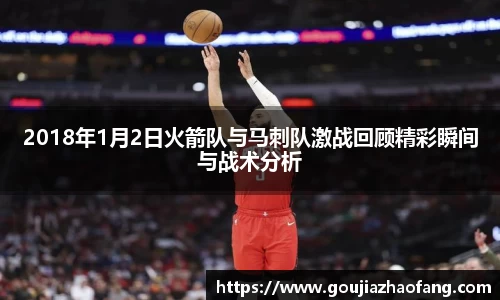 2018年1月2日火箭队与马刺队激战回顾精彩瞬间与战术分析