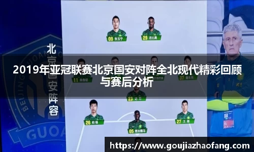 2019年亚冠联赛北京国安对阵全北现代精彩回顾与赛后分析