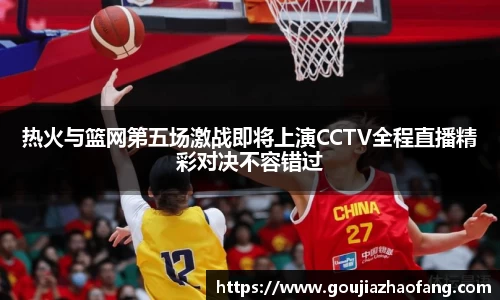 热火与篮网第五场激战即将上演CCTV全程直播精彩对决不容错过
