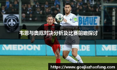 韦恩与奥厄对决分析及比赛前瞻探讨