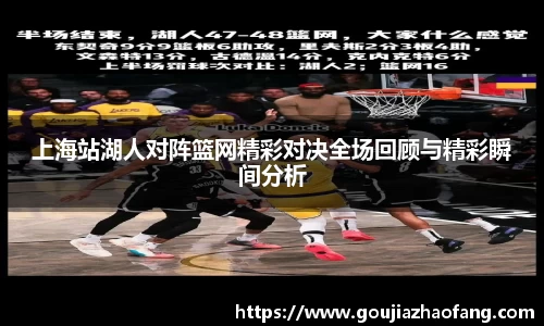 上海站湖人对阵篮网精彩对决全场回顾与精彩瞬间分析
