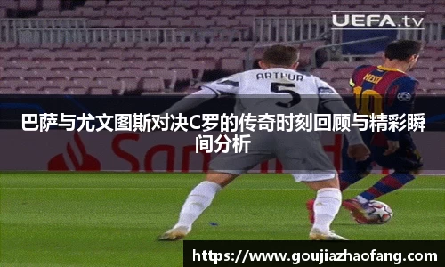 巴萨与尤文图斯对决C罗的传奇时刻回顾与精彩瞬间分析